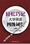 轻松巧记大学英语四级词汇  第2版