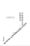 中国网络文学出版研究