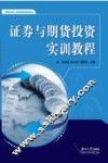 证券与期货投资实训教程