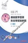 基础医学显微形态学实验教程  下