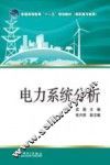 电力系统分析