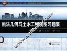 画法几何与土木工程制图习题集