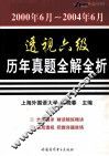透视六级历年真题全解全析  2000年6月-2004年6月