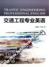 交通工程专业英语