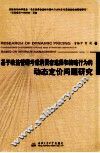 基于收益管理考虑消费者选择和策略行为的动态定价问题研究