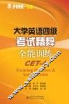 大学英语四级考试精粹  全能训练