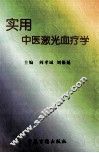实用中医（激光）血疗学