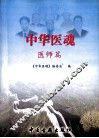 中华医魂  医师篇