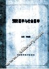 预防医学与社会医学