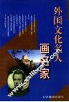 外国文化名人  画名家