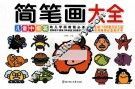 简笔画大全  儿童中级篇
