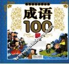 聪明宝宝启蒙必备  成语100个