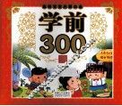 聪明宝宝启蒙必备  学前300词