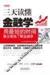 三天读懂金融学  实用图解版