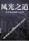 风光之道