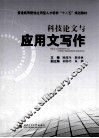科技论文与应用文写作
