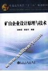 普通高等教育十二五规划教材  矿山企业设计原理与技术