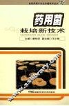药用菌栽培新技术
