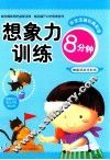 好宝宝越玩越聪明  想象力训练8分钟