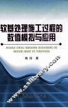 软基处理施工过程的数值模拟与应用