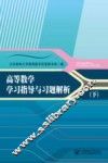 高等数学学习指导和习题解析  下