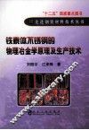 铁素体不锈钢的物理冶金学原理及生产技术