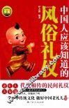中国人应该知道的风俗礼仪