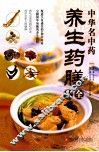 中华名中药养生药膳大全