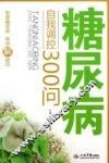 糖尿病自我调控300问