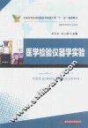 医学检验仪器学实验