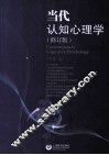 当代认知心理学