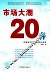 市场大潮20春  澎潮深度经济新闻作品选