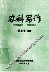 农科写作