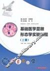 基础医学显微形态学实验教程  上  供临床医学护理学药学等专业使用