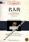 名人传  黑白版