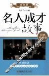 名人成才故事  世界篇  经典珍藏版