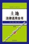 土地法律适用全书  8  法律适用全书  第5版