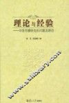 理论与经验  中国传播研究的问题及路径