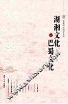 湖湘文化与巴蜀文化