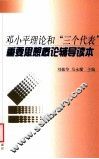 邓小平理论和“三个代表”重要思想概论辅导读本