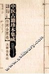 中医古籍珍本集成  伤寒金匮卷  注解伤寒论