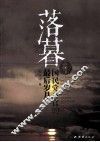 落暮  国民党高官的最后岁月
