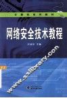 网络安全技术教程