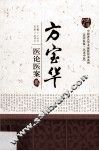 方宝华医论医案集