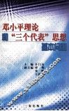 邓小平理论和“三个代表”思想基本问题