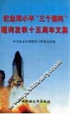 纪念邓小平“三个面向”题词发表十五周年文集