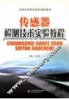 传感器检测技术实验教程