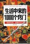 生活中来的10000个窍门  上