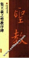 集王羲之圣教序碑