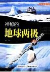 神秘的地球两极